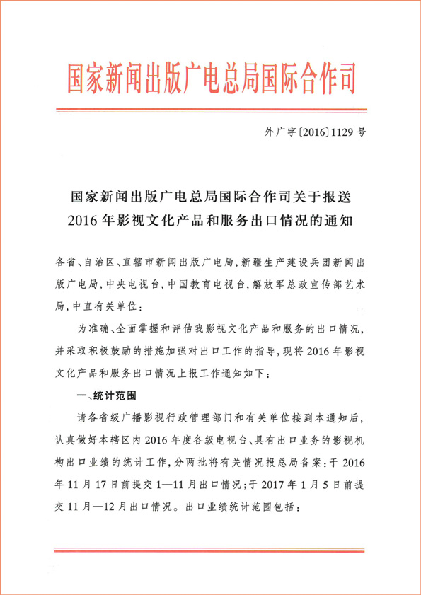 国家新闻出版广电总局国际合作司关于报送2016年影视文化产品和服务出口情况的通知