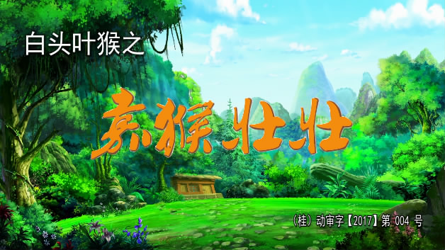 《白头叶猴之嘉猴壮壮》登陆缅甸国家广播电视台