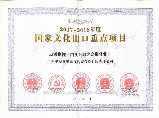 2017-2018年度国家文化出口重点项目证书