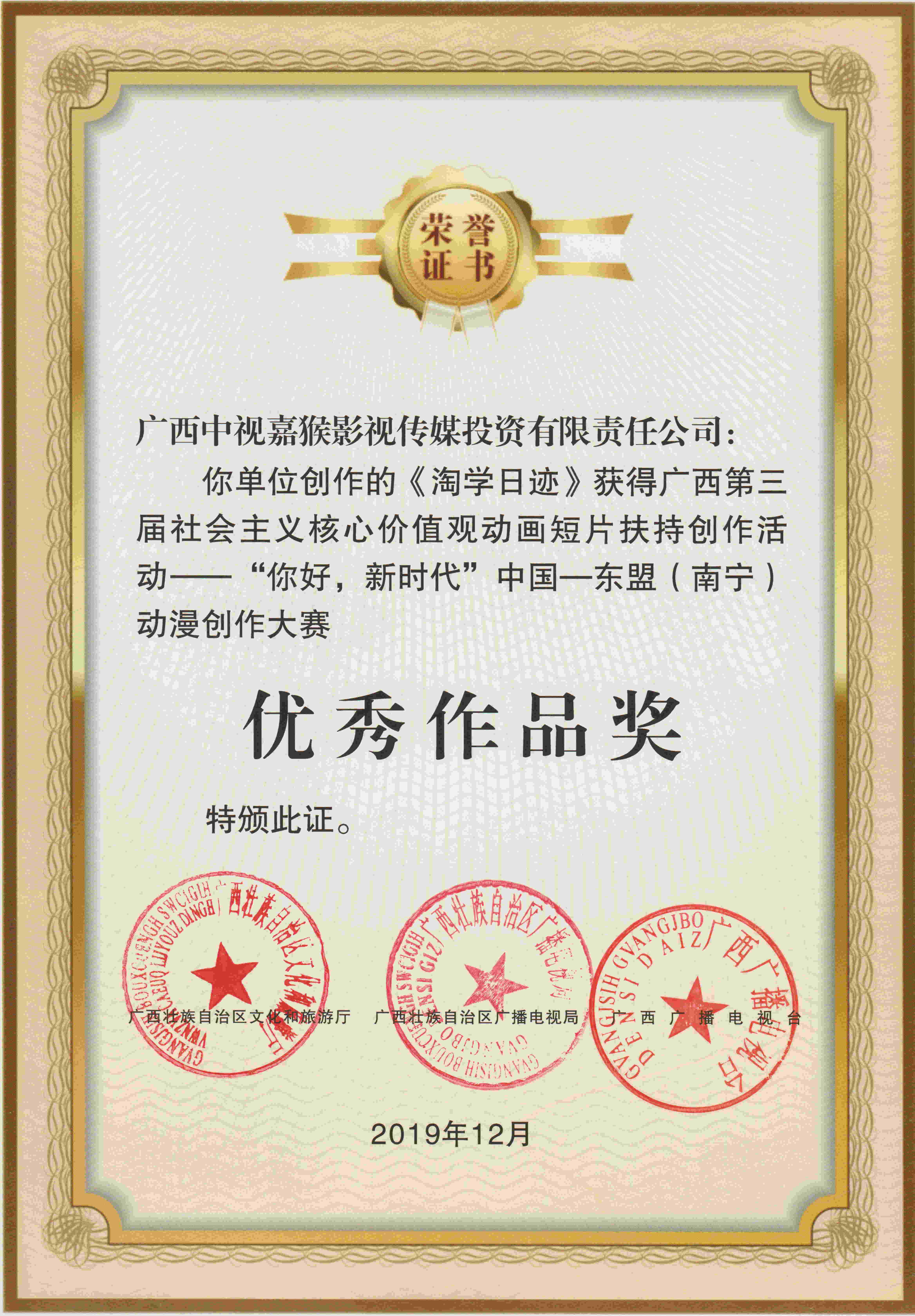 “你好，新时代”中国—东盟（南宁）动漫创作大赛优秀作品奖